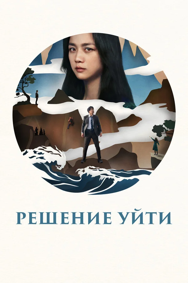 Решение уйти сериал 2022 смотреть онлайн бесплатно в хорошем качестве HD